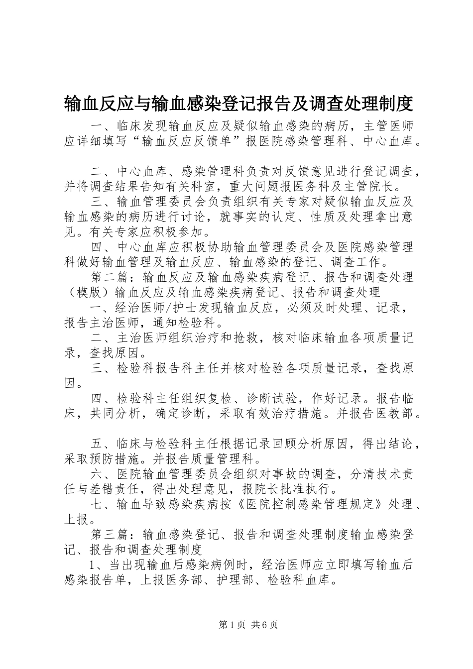 输血反应与输血感染登记报告及调查处理制度_第1页