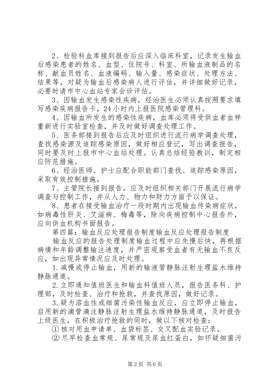 输血反应与输血感染登记报告及调查处理制度_第2页