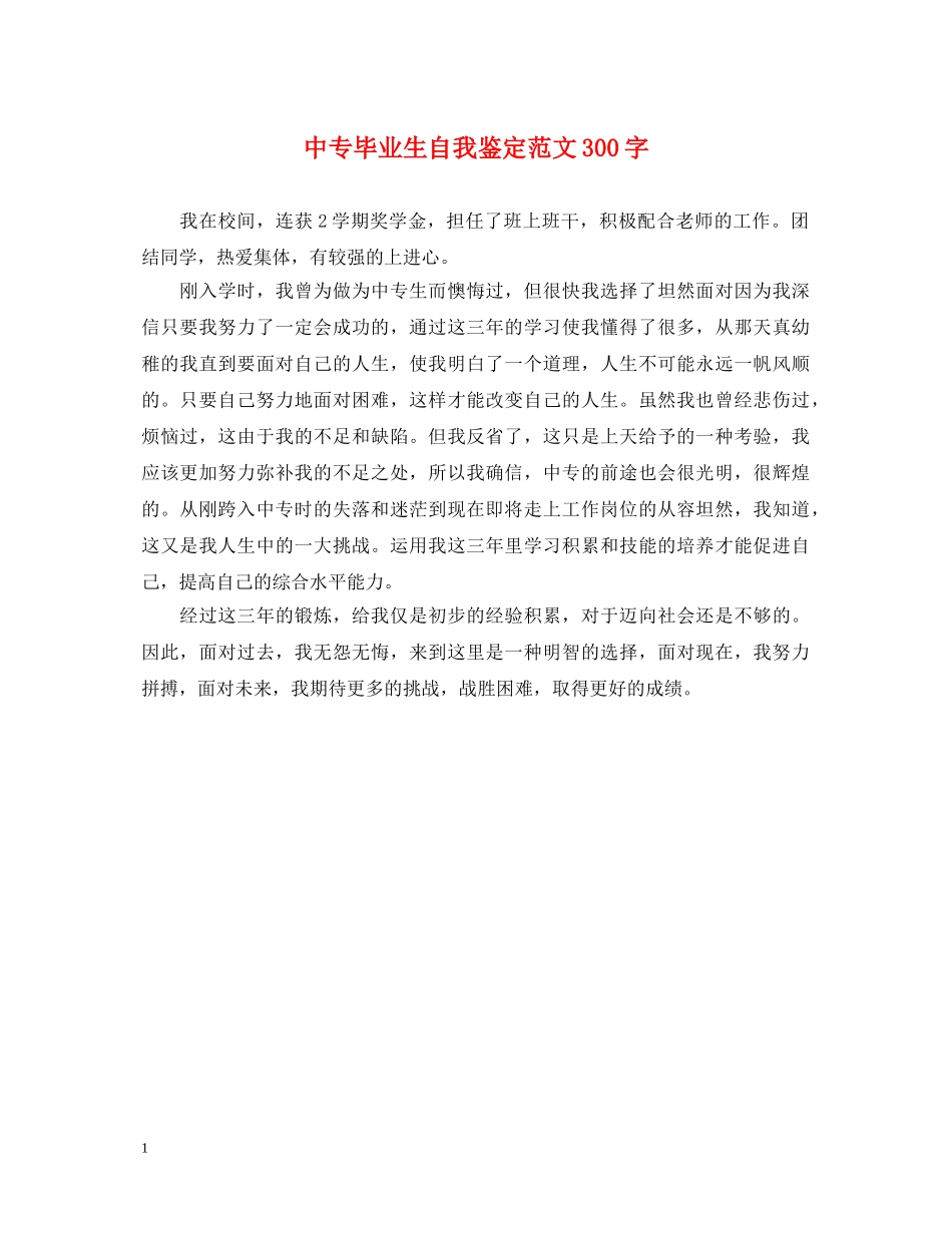 中专毕业生自我鉴定范文300字 _第1页