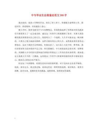 中专毕业生自我鉴定范文300字 