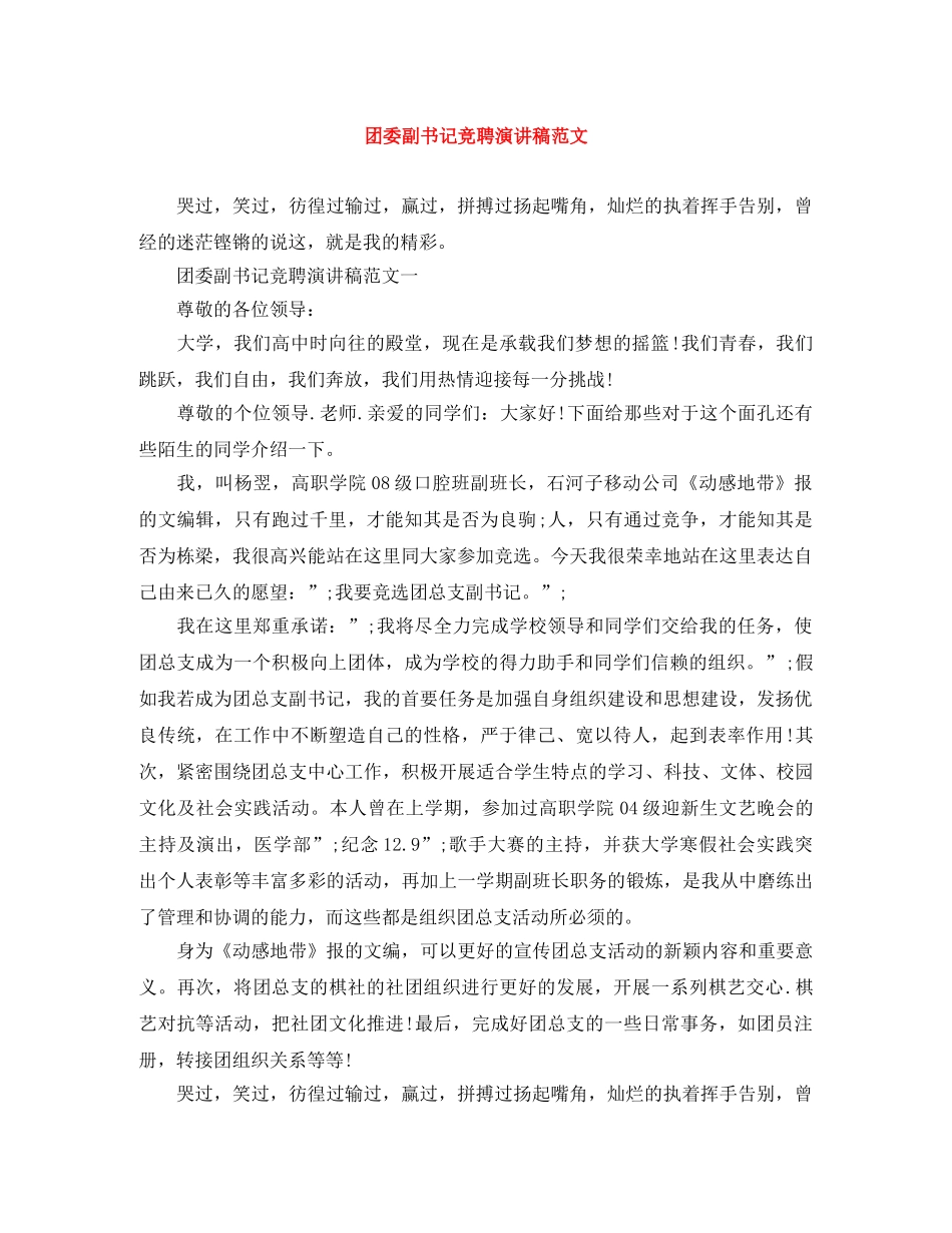 团委副书记竞聘演讲稿范文 _第1页