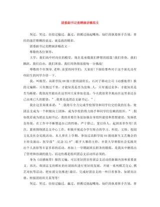 团委副书记竞聘演讲稿范文 