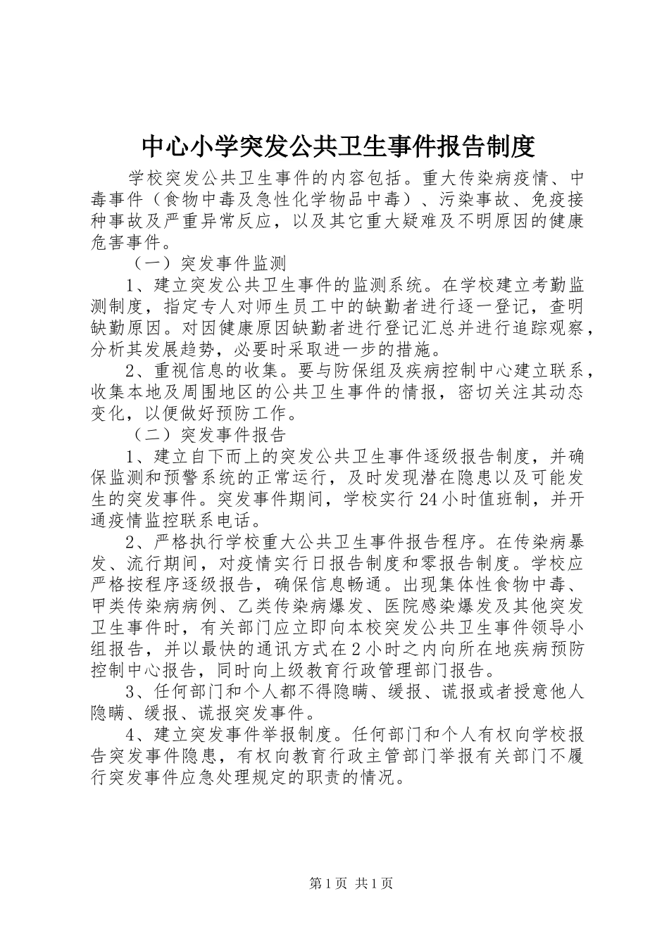 中心小学突发公共卫生事件报告制度_第1页