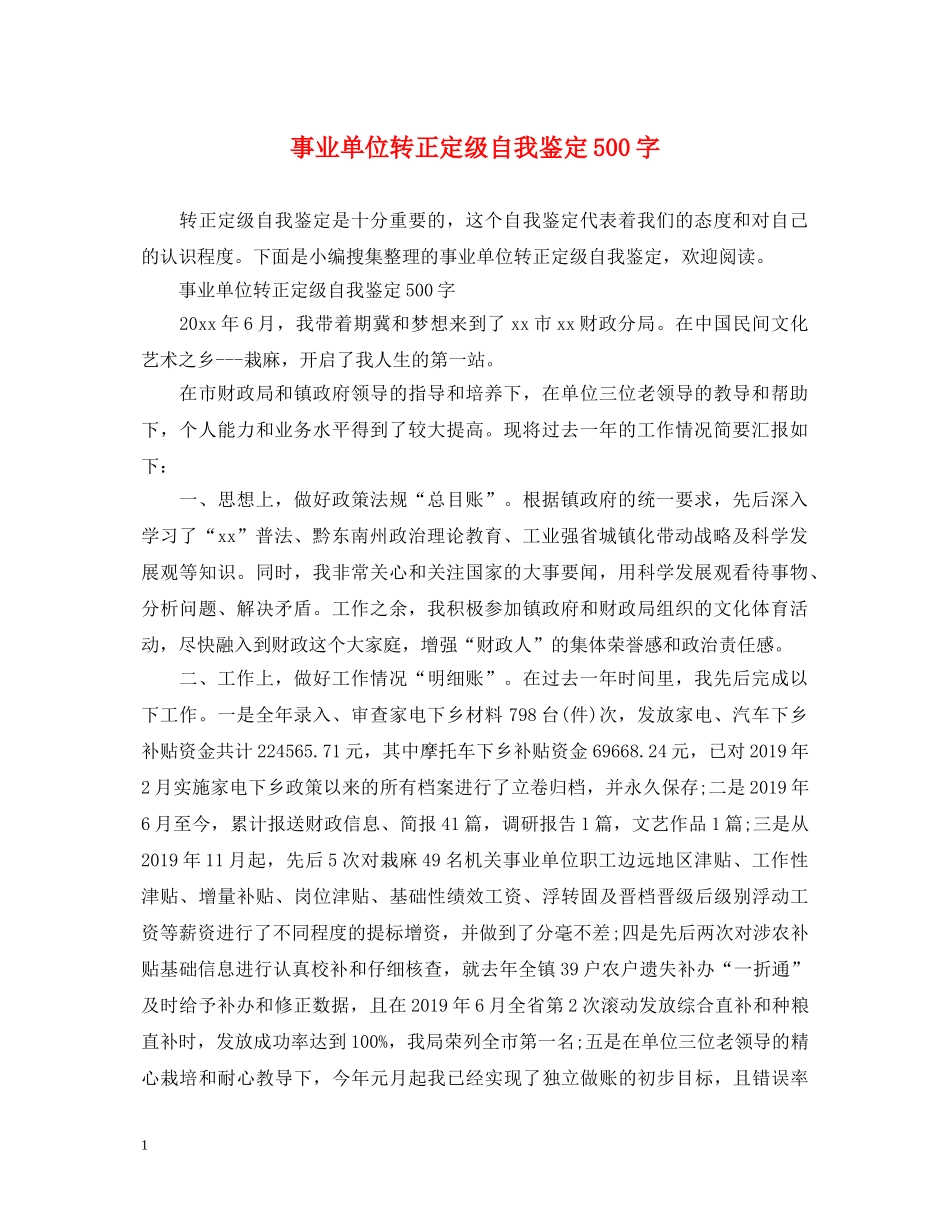 事业单位转正定级自我鉴定500字 _第1页