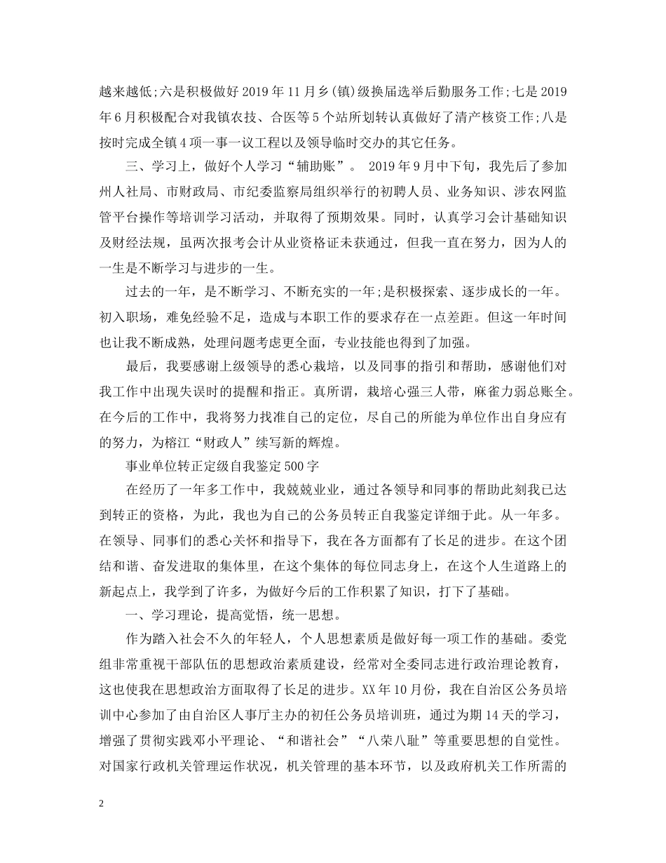 事业单位转正定级自我鉴定500字 _第2页