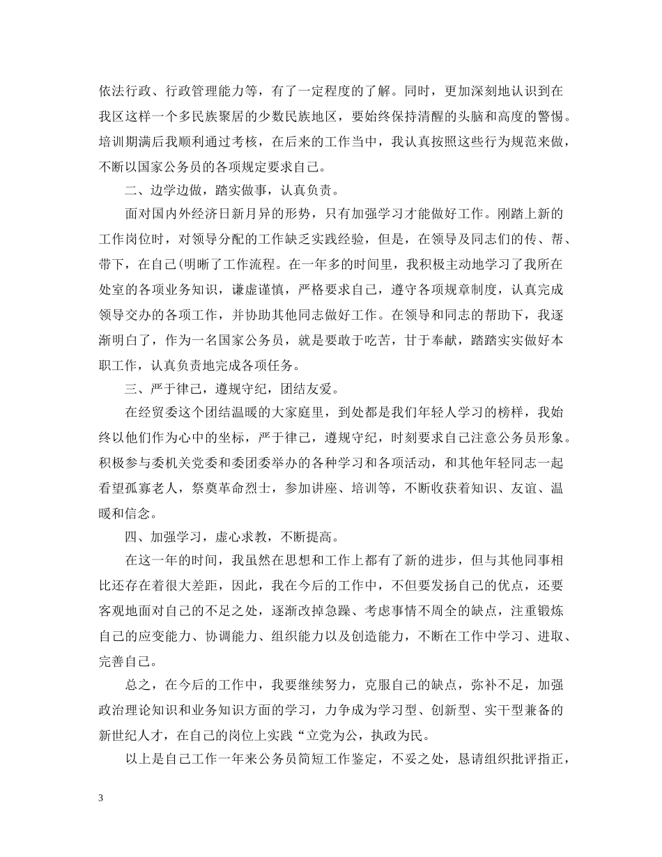 事业单位转正定级自我鉴定500字 _第3页