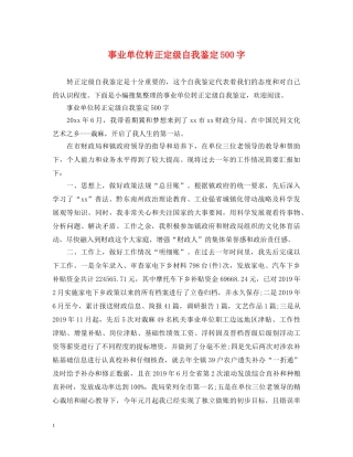 事业单位转正定级自我鉴定500字 