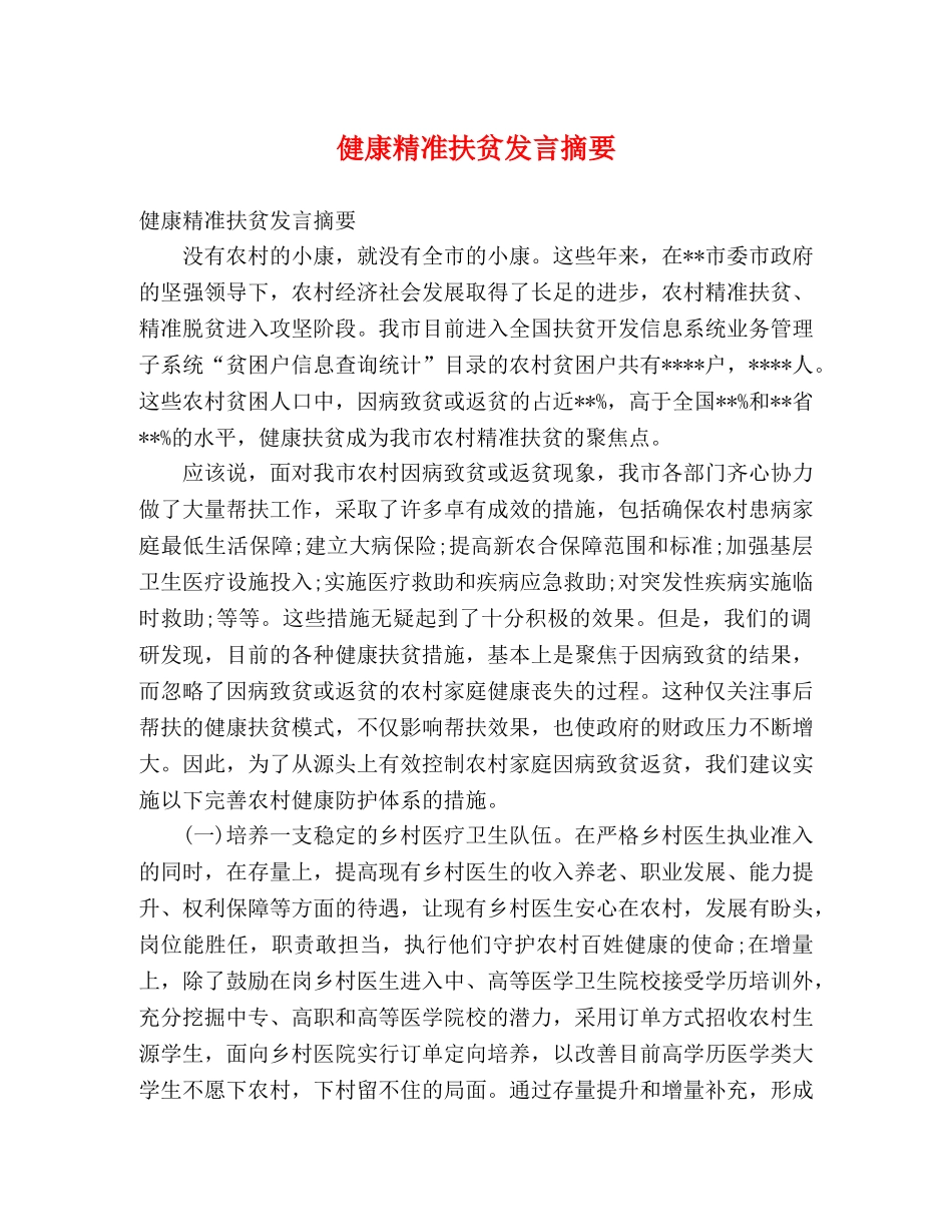 健康精准扶贫发言摘要 _第1页