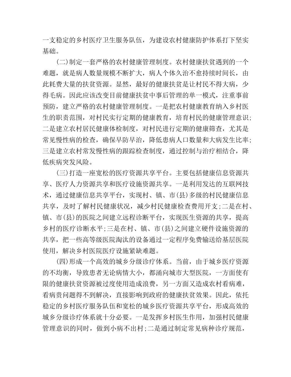 健康精准扶贫发言摘要 _第2页