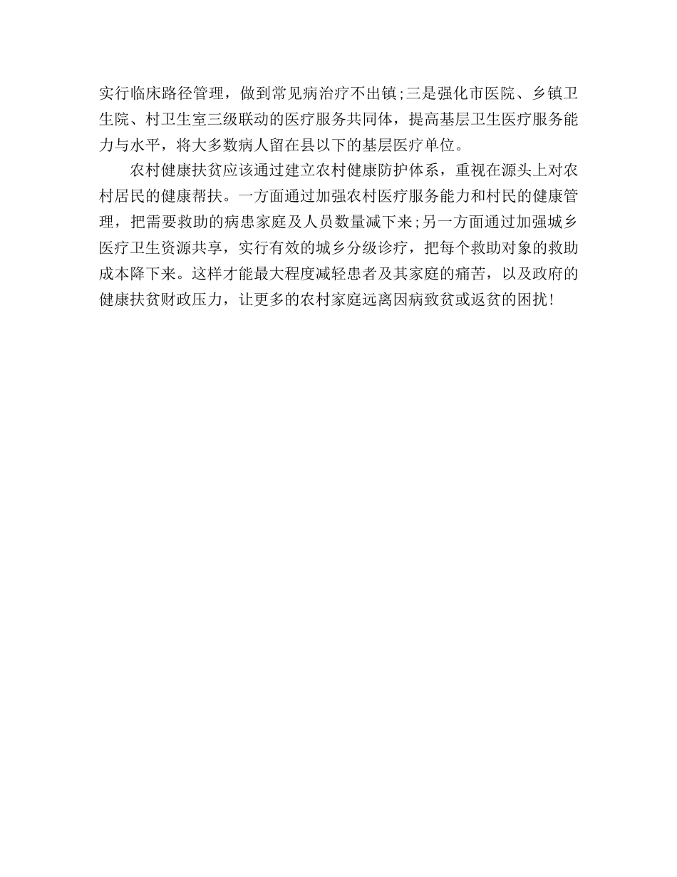 健康精准扶贫发言摘要 _第3页
