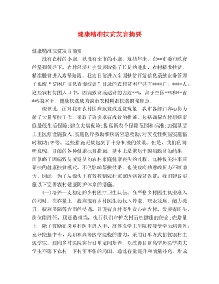 健康精准扶贫发言摘要 