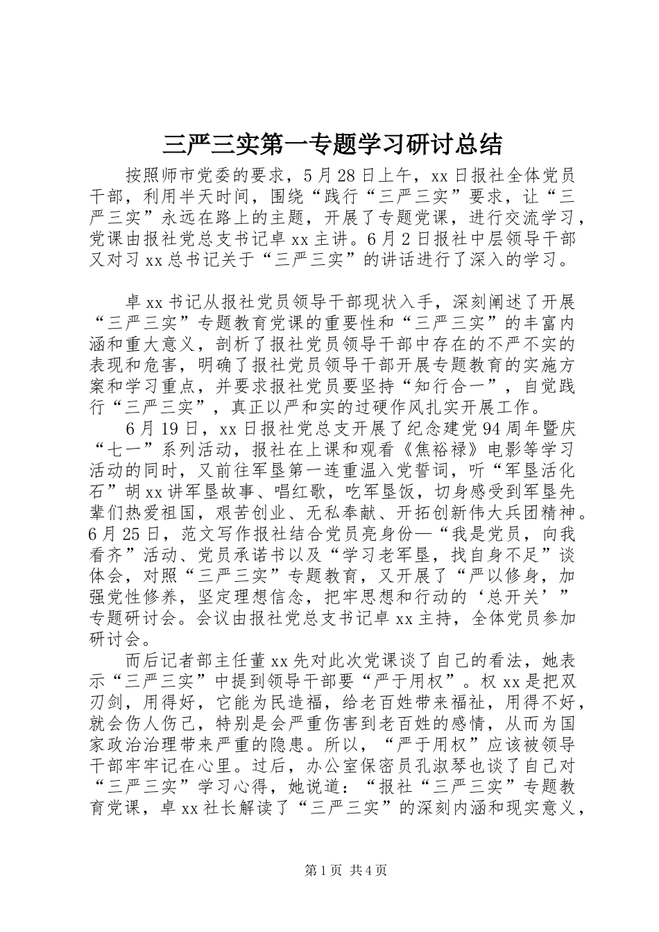 三严三实第一专题学习研讨总结 (3)_第1页