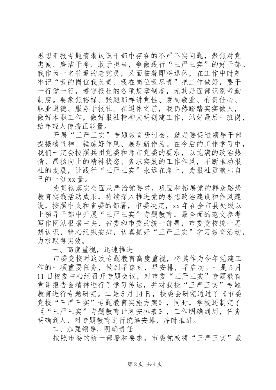 三严三实第一专题学习研讨总结 (3)_第2页