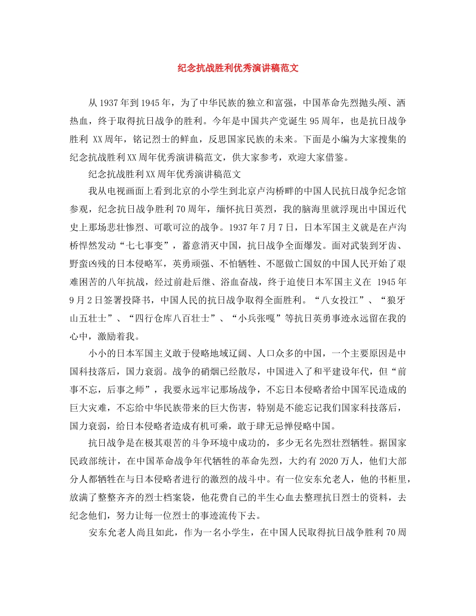 纪念抗战胜利优秀演讲稿范文 _第1页