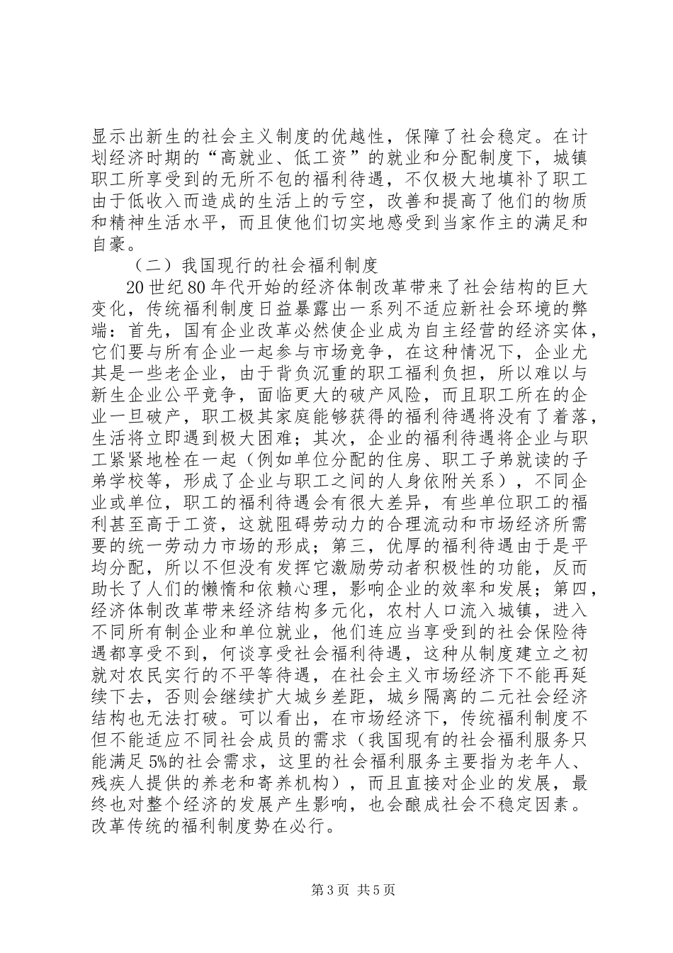 我国社会福利制度的现状和问题_第3页