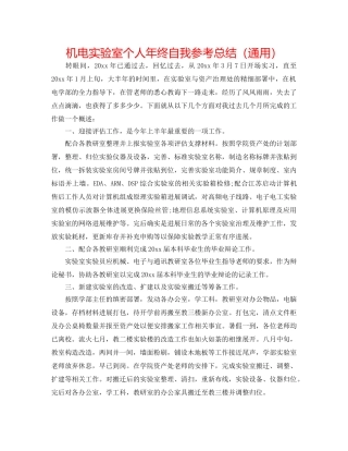 机电实验室个人年终自我参考总结（通用） 