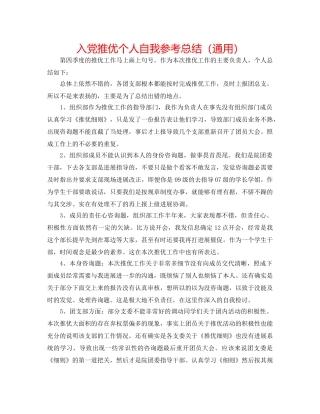 入党推优个人自我参考总结（通用） 