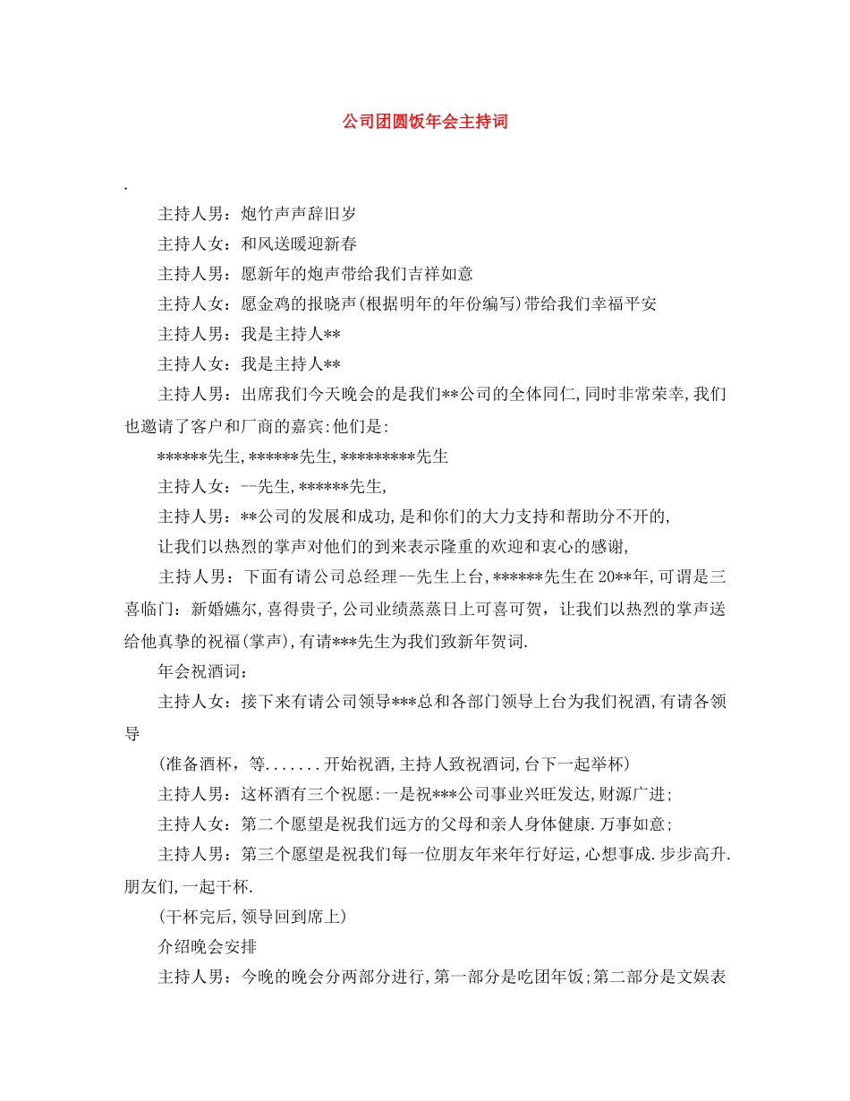 公司团圆饭年会主持词 _第1页