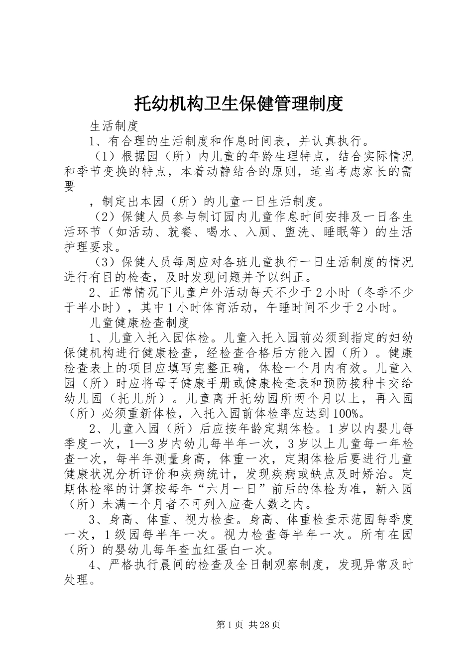 托幼机构卫生保健管理制度_第1页