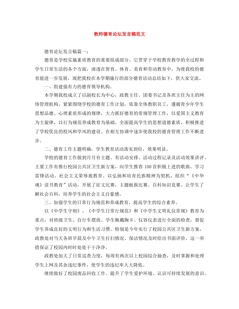 教师德育论坛发言稿范文 _第1页