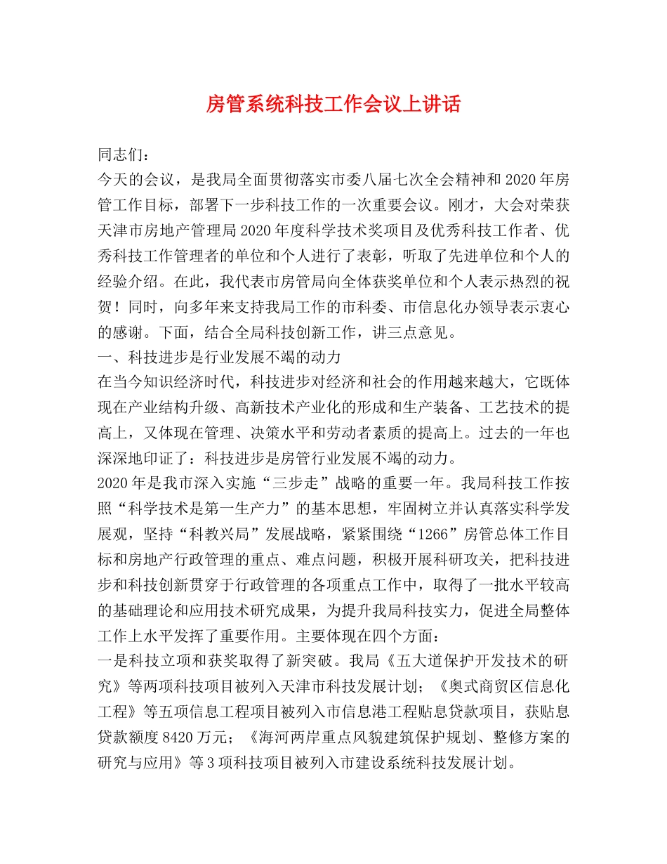 房管系统科技工作会议上讲话2 _第1页