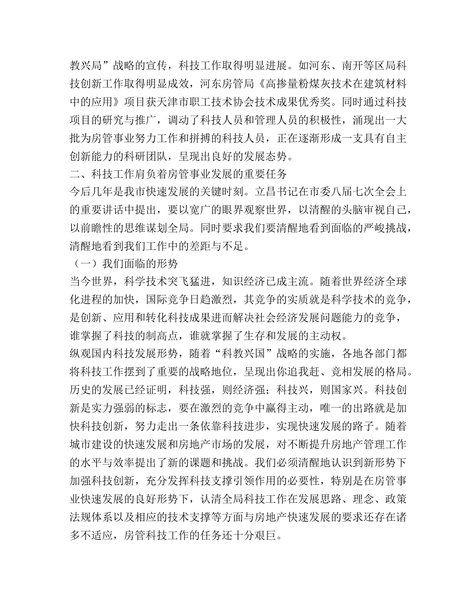 房管系统科技工作会议上讲话2 _第3页