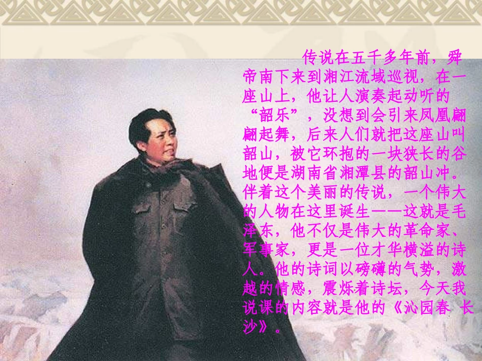 《沁园春·长沙》课件6_第2页