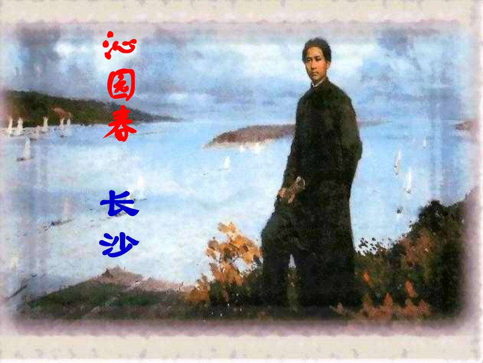 《沁园春·长沙》课件6_第3页