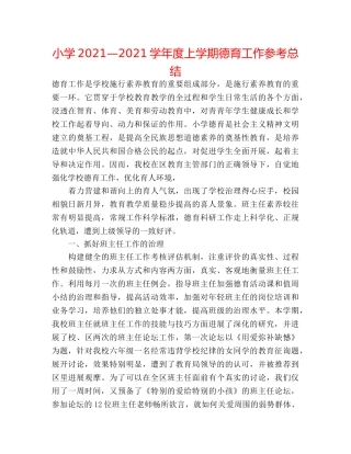 小学2024—2024学年度上学期德育工作参考总结 