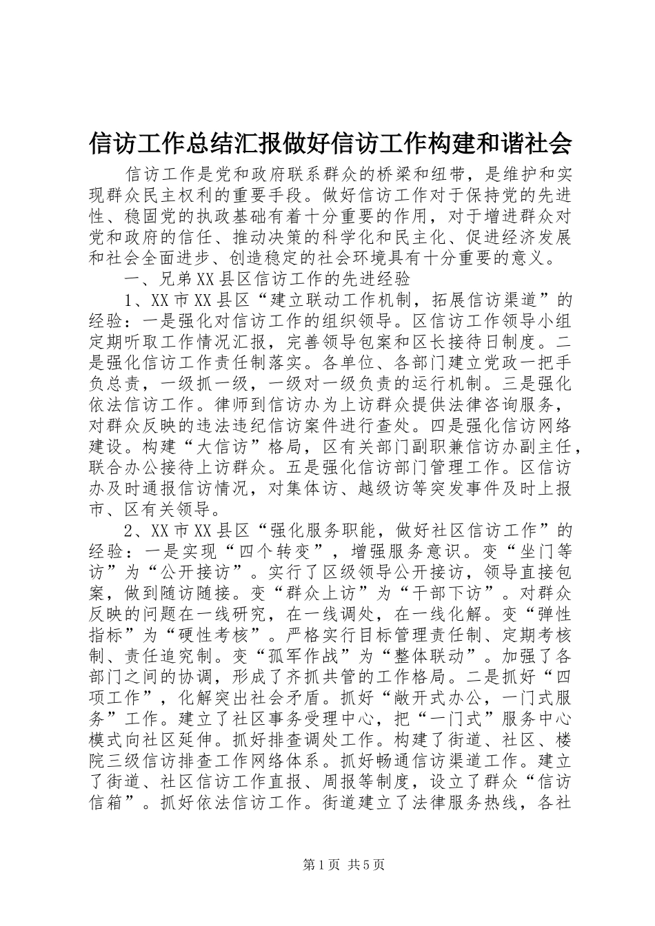 信访工作总结汇报做好信访工作构建和谐社会_第1页