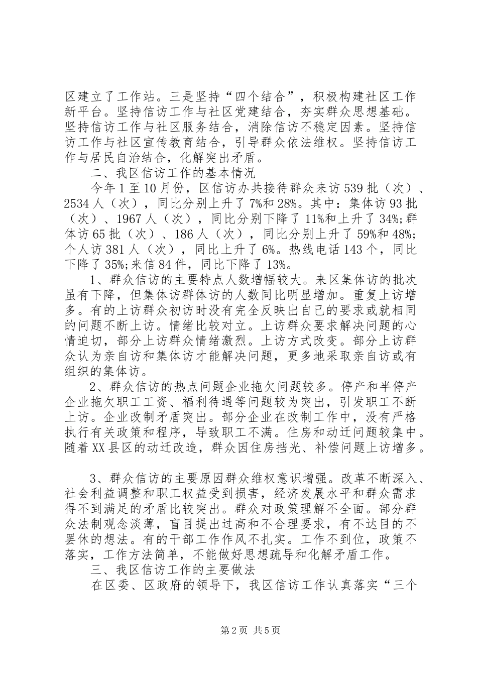 信访工作总结汇报做好信访工作构建和谐社会_第2页