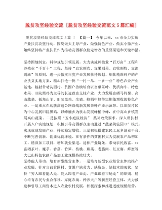 脱贫攻坚经验交流 [脱贫攻坚经验交流范文5篇汇编] 