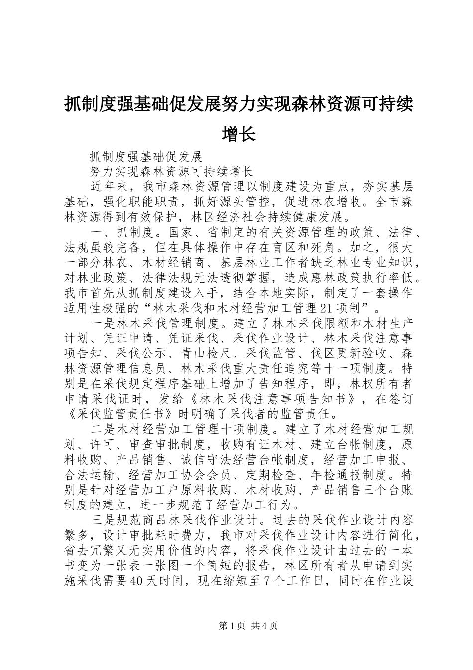 抓制度强基础促发展努力实现森林资源可持续增长_第1页