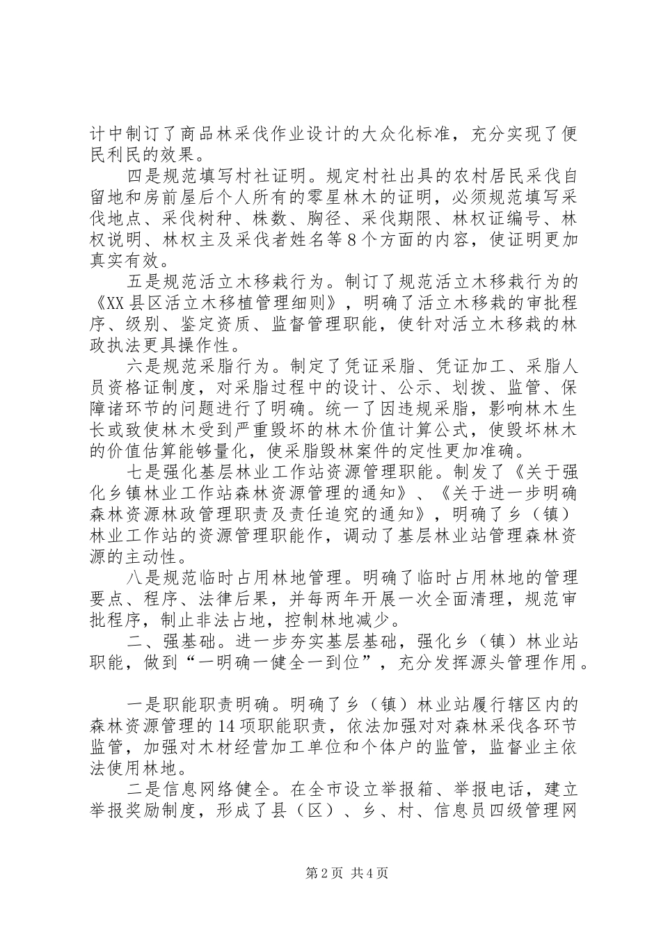 抓制度强基础促发展努力实现森林资源可持续增长_第2页