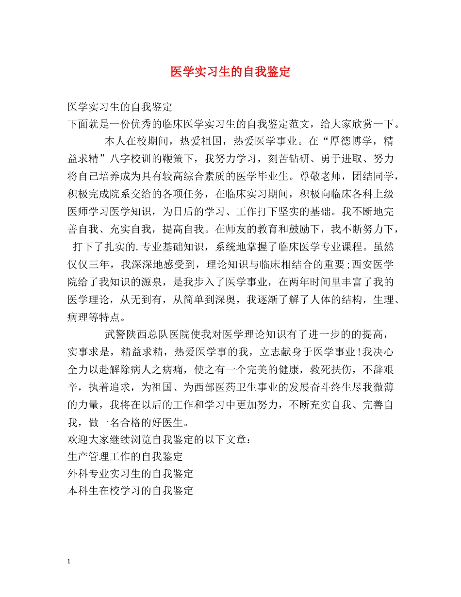 医学实习生的自我鉴定 _第1页