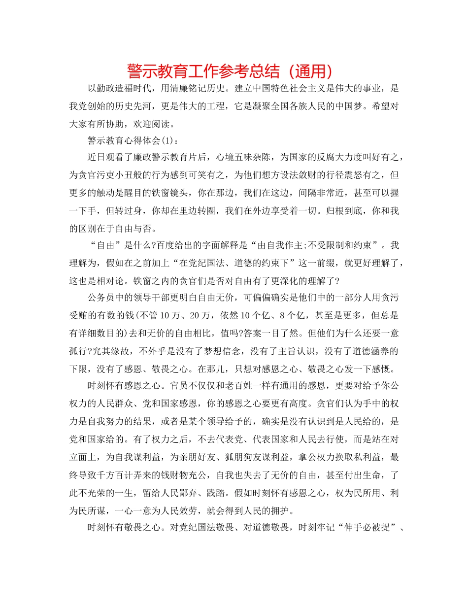 警示教育工作参考总结（通用） _第1页