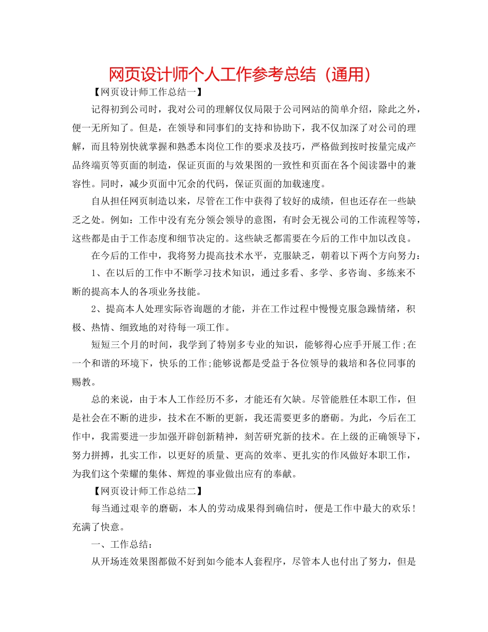 网页设计师个人工作参考总结（通用） _第1页
