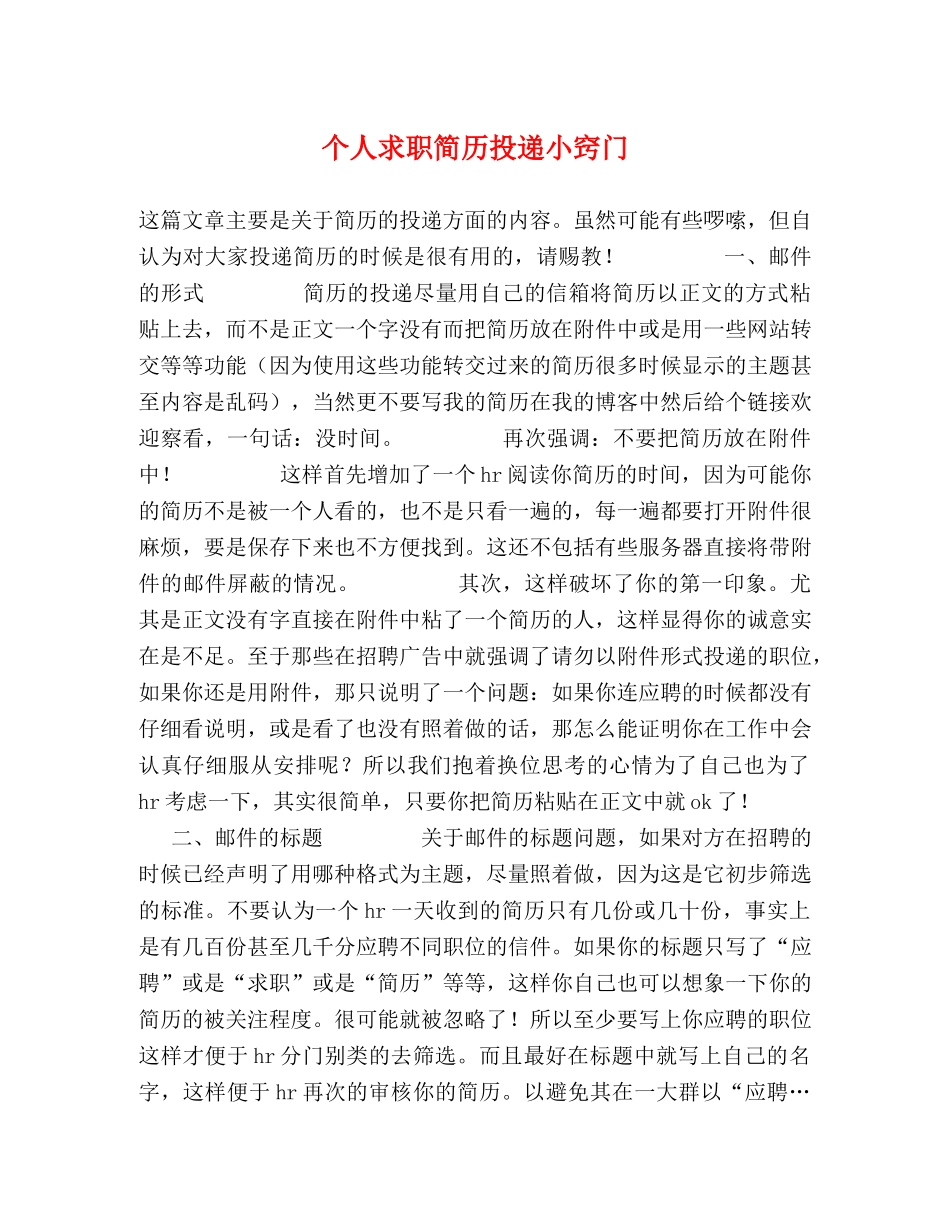 个人求职简历投递小窍门 _第1页
