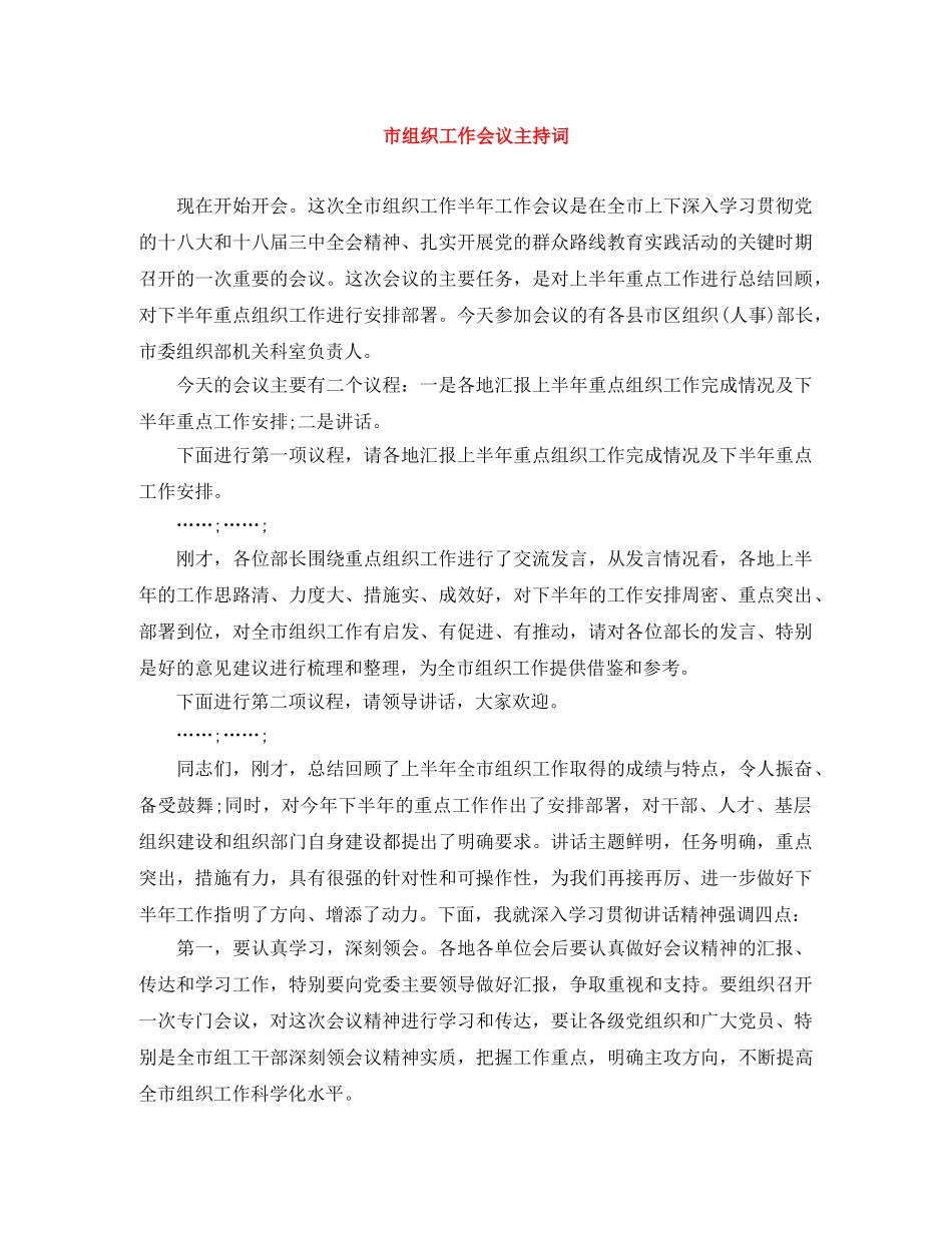 市组织工作会议主持词 _第1页