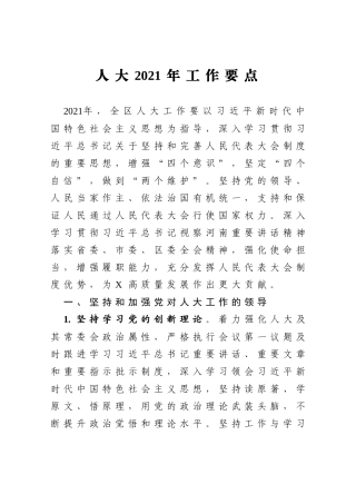 人大2021年工作要点
