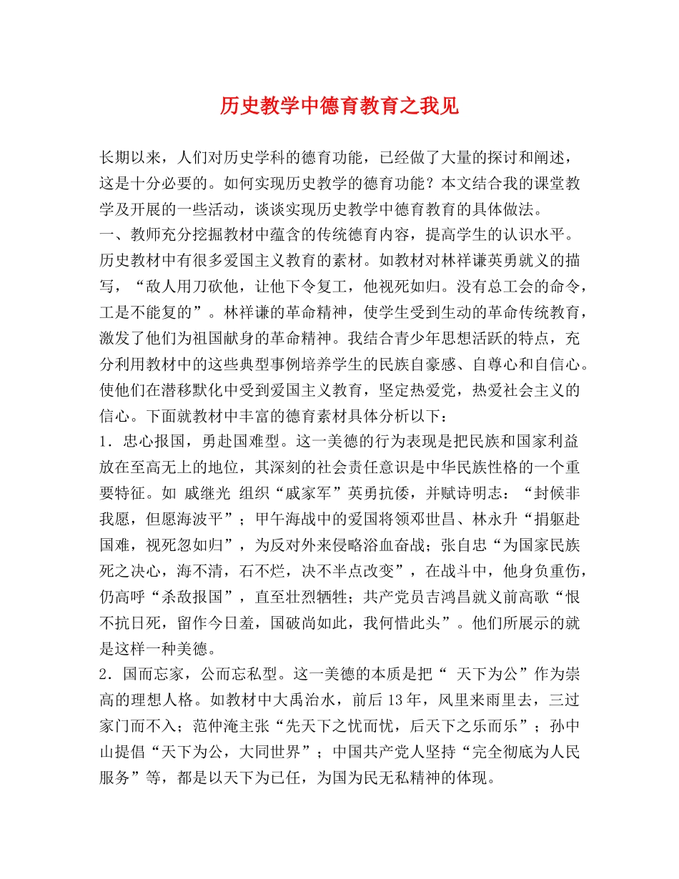 历史教学中德育教育之我见 _第1页