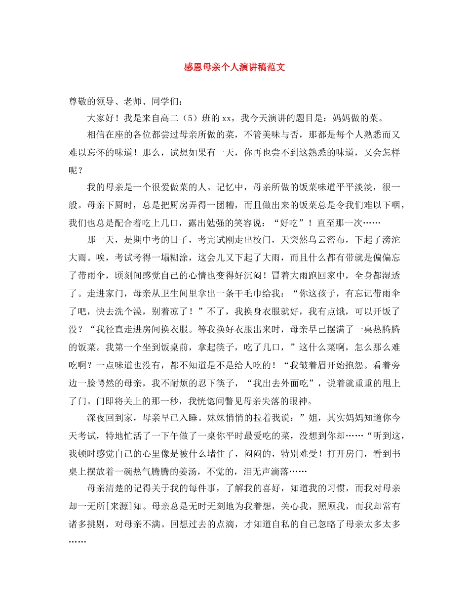感恩母亲个人演讲稿范文 _第1页