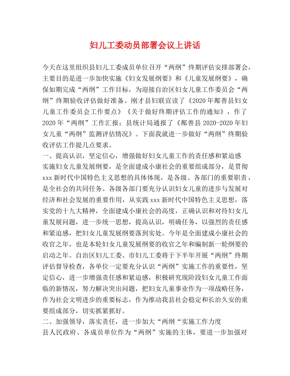 妇儿工委动员部署会议上讲话 _第1页