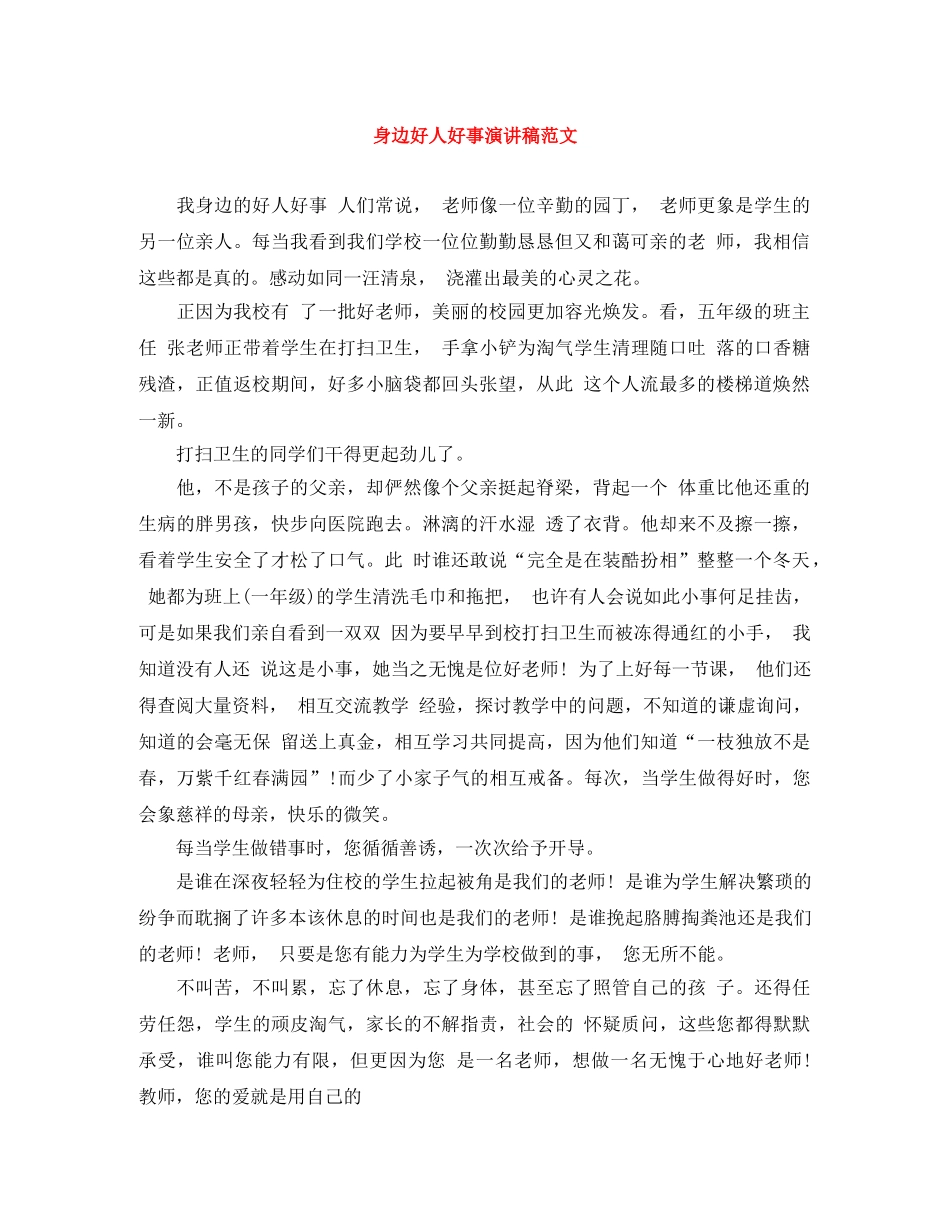 身边好人好事演讲稿范文 _第1页