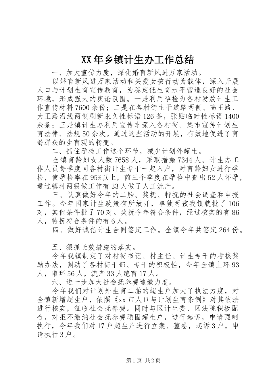 XX年乡镇计生办工作总结_第1页
