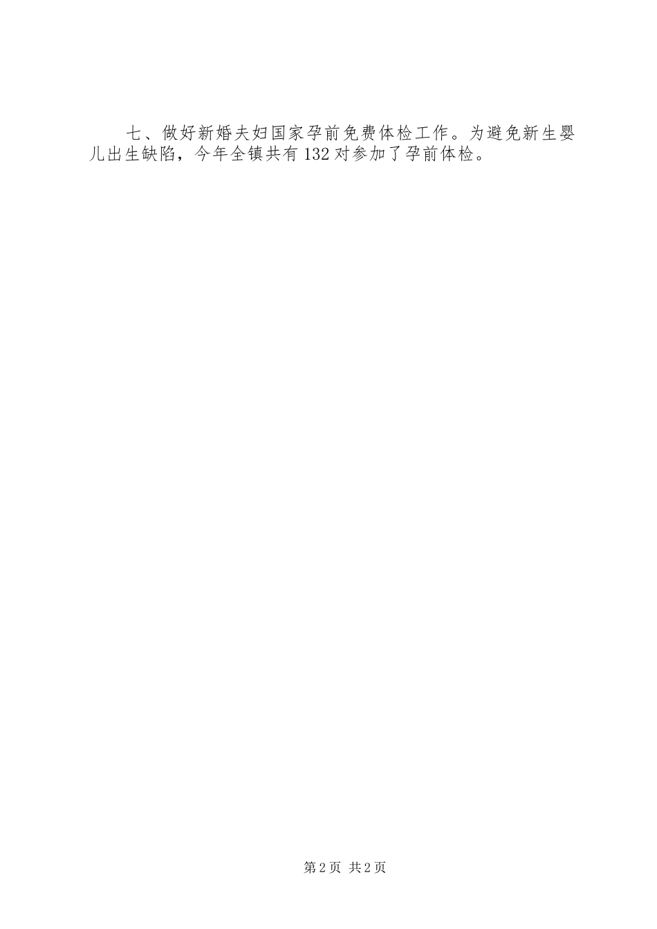 XX年乡镇计生办工作总结_第2页