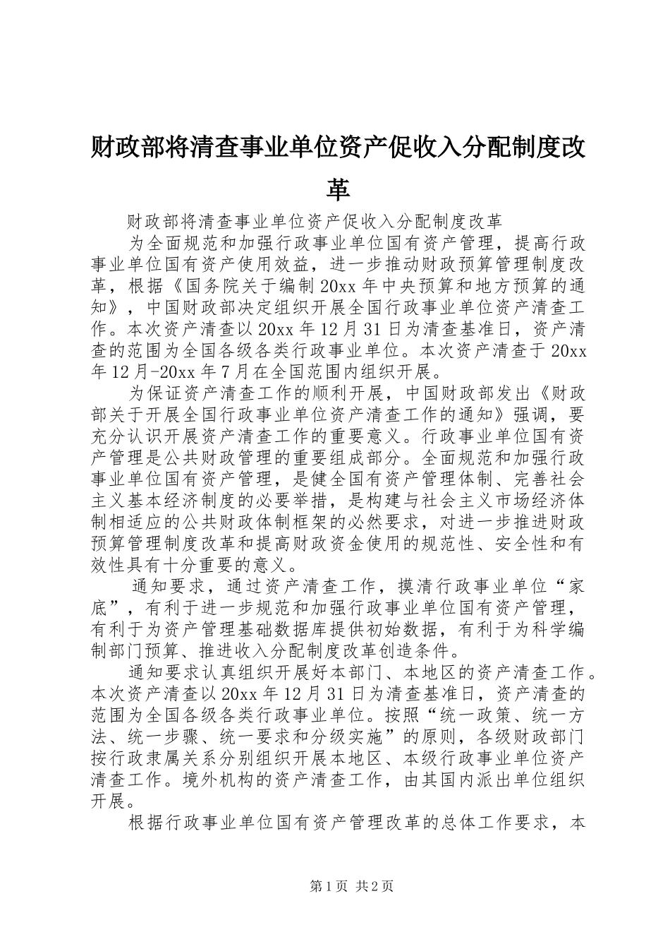 财政部将清查事业单位资产促收入分配制度改革_第1页