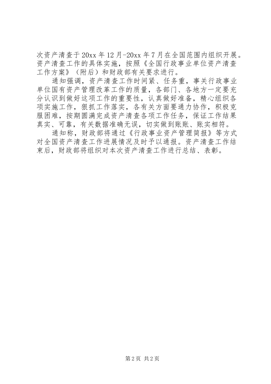 财政部将清查事业单位资产促收入分配制度改革_第2页
