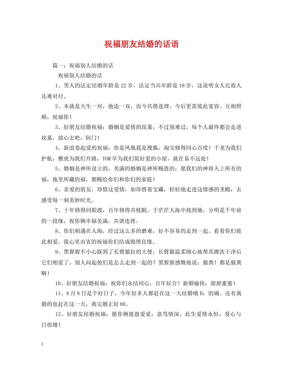 祝福朋友结婚的话语 _第1页
