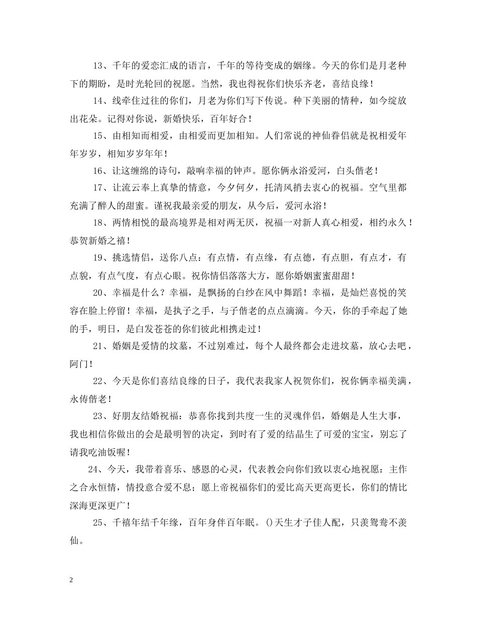 祝福朋友结婚的话语 _第2页